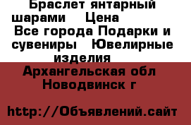 Браслет янтарный шарами  › Цена ­ 10 000 - Все города Подарки и сувениры » Ювелирные изделия   . Архангельская обл.,Новодвинск г.